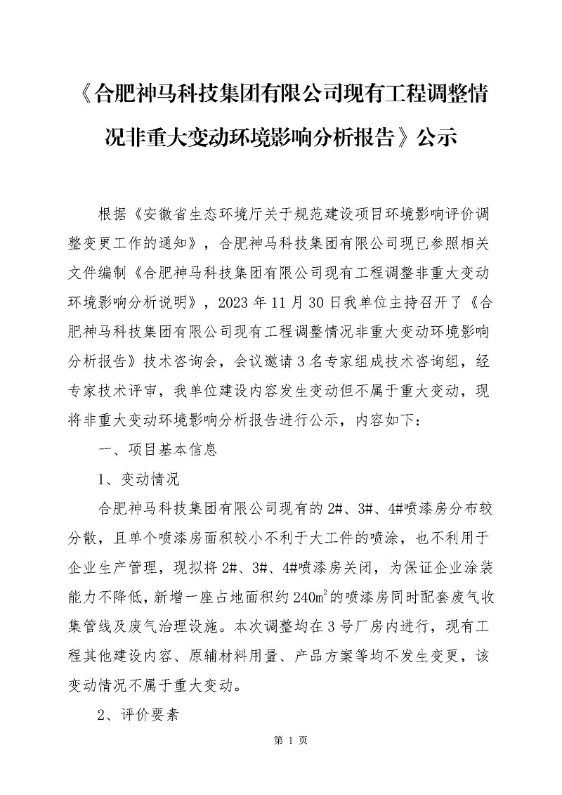 《合肥和记娱乐旗舰科技集团有限公司现有工程调整情况非重大变动环境影响分析报告》公示