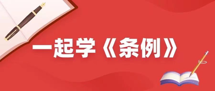 一起学《条例》丨 哪些情形应当从重或者加重处分